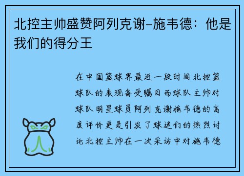 北控主帅盛赞阿列克谢-施韦德：他是我们的得分王