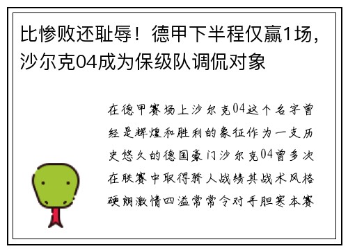 比惨败还耻辱！德甲下半程仅赢1场，沙尔克04成为保级队调侃对象