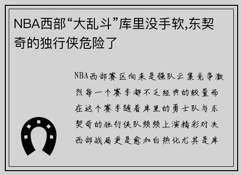 NBA西部“大乱斗”库里没手软,东契奇的独行侠危险了