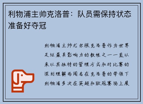 利物浦主帅克洛普：队员需保持状态准备好夺冠