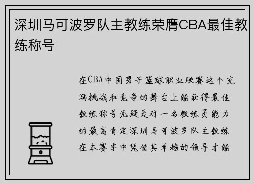 深圳马可波罗队主教练荣膺CBA最佳教练称号