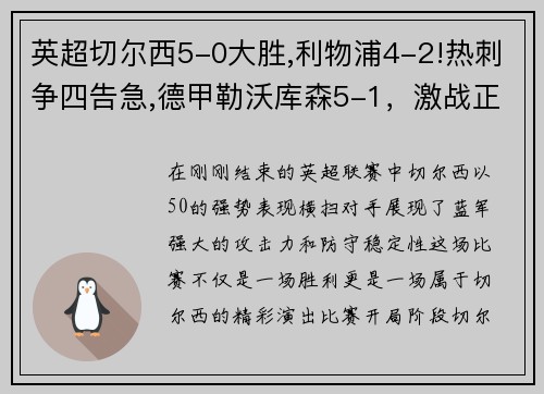 英超切尔西5-0大胜,利物浦4-2!热刺争四告急,德甲勒沃库森5-1，激战正酣！