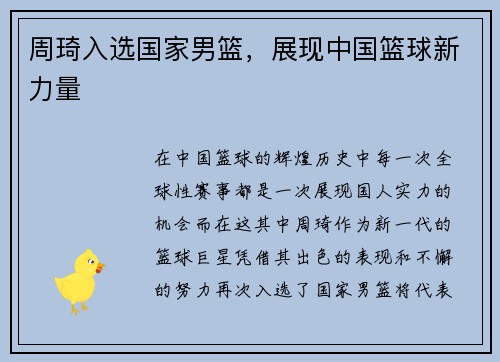 周琦入选国家男篮，展现中国篮球新力量