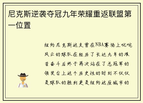尼克斯逆袭夺冠九年荣耀重返联盟第一位置