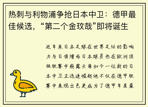 热刺与利物浦争抢日本中卫：德甲最佳候选，“第二个金玟哉”即将诞生