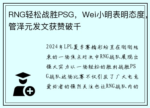 RNG轻松战胜PSG，Wei小明表明态度，管泽元发文获赞破千