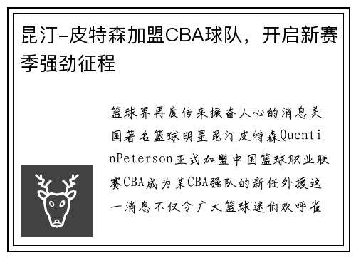 昆汀-皮特森加盟CBA球队，开启新赛季强劲征程