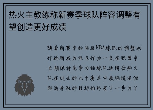 热火主教练称新赛季球队阵容调整有望创造更好成绩