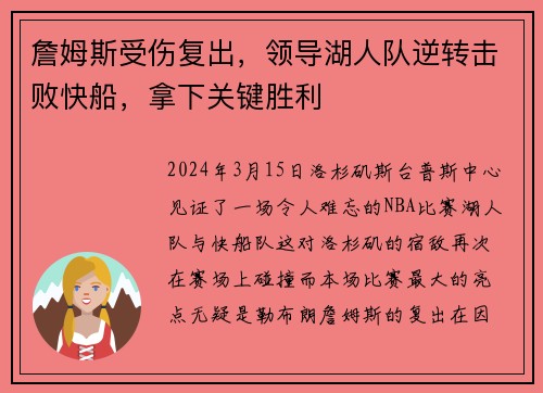 詹姆斯受伤复出，领导湖人队逆转击败快船，拿下关键胜利