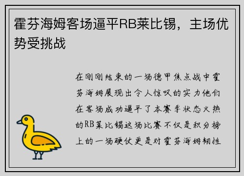 霍芬海姆客场逼平RB莱比锡，主场优势受挑战