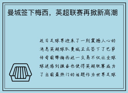 曼城签下梅西，英超联赛再掀新高潮