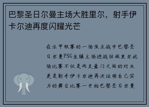 巴黎圣日尔曼主场大胜里尔，射手伊卡尔迪再度闪耀光芒