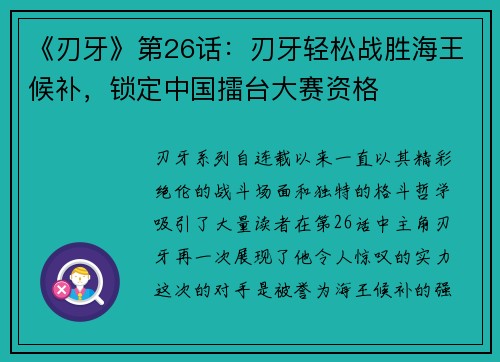 《刃牙》第26话：刃牙轻松战胜海王候补，锁定中国擂台大赛资格
