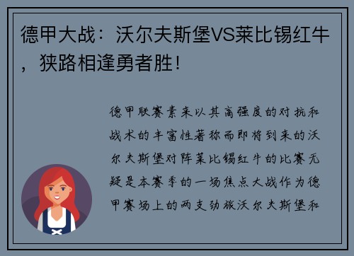 德甲大战：沃尔夫斯堡VS莱比锡红牛，狭路相逢勇者胜！