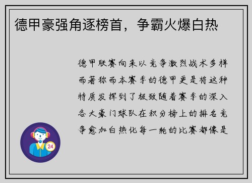 德甲豪强角逐榜首，争霸火爆白热