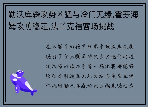 勒沃库森攻势凶猛与冷门无缘,霍芬海姆攻防稳定,法兰克福客场挑战