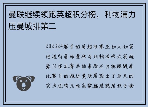 曼联继续领跑英超积分榜，利物浦力压曼城排第二