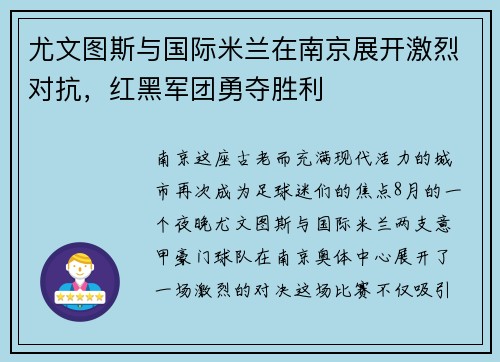 尤文图斯与国际米兰在南京展开激烈对抗，红黑军团勇夺胜利