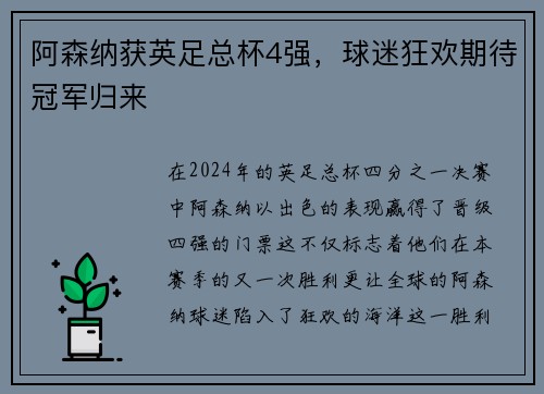 阿森纳获英足总杯4强，球迷狂欢期待冠军归来
