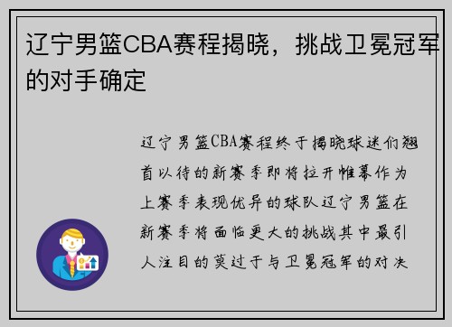 辽宁男篮CBA赛程揭晓，挑战卫冕冠军的对手确定