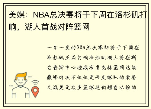 美媒：NBA总决赛将于下周在洛杉矶打响，湖人首战对阵篮网
