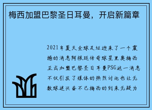 梅西加盟巴黎圣日耳曼，开启新篇章
