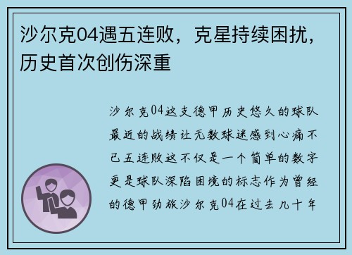 沙尔克04遇五连败，克星持续困扰，历史首次创伤深重