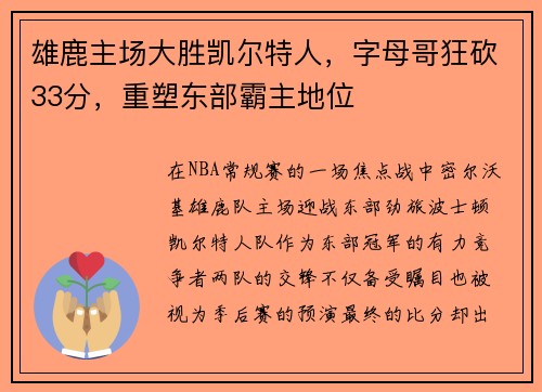 雄鹿主场大胜凯尔特人，字母哥狂砍33分，重塑东部霸主地位