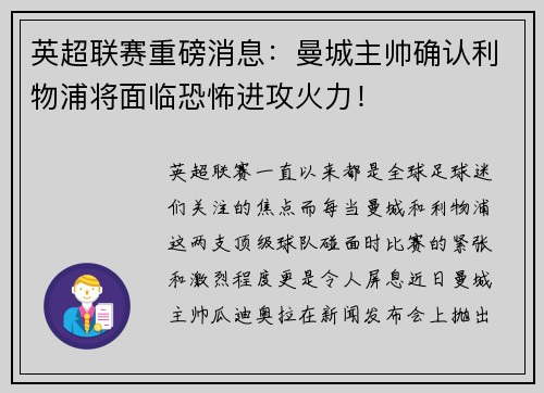 英超联赛重磅消息：曼城主帅确认利物浦将面临恐怖进攻火力！