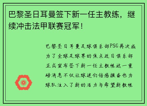 巴黎圣日耳曼签下新一任主教练，继续冲击法甲联赛冠军！