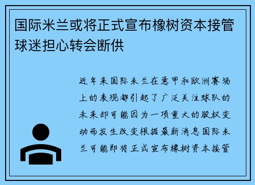 国际米兰或将正式宣布橡树资本接管球迷担心转会断供