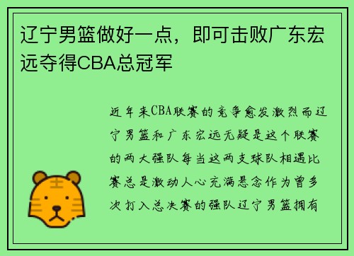 辽宁男篮做好一点，即可击败广东宏远夺得CBA总冠军