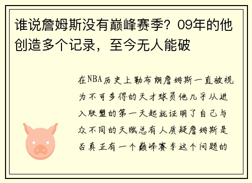 谁说詹姆斯没有巅峰赛季？09年的他创造多个记录，至今无人能破