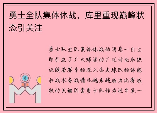 勇士全队集体休战，库里重现巅峰状态引关注