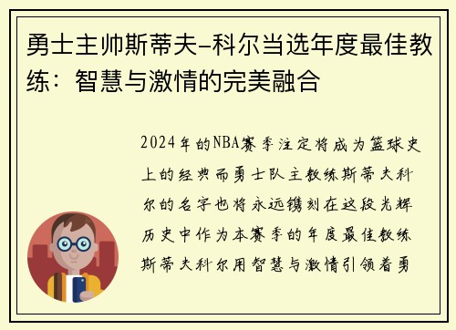 勇士主帅斯蒂夫-科尔当选年度最佳教练：智慧与激情的完美融合