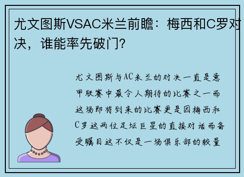 尤文图斯VSAC米兰前瞻：梅西和C罗对决，谁能率先破门？