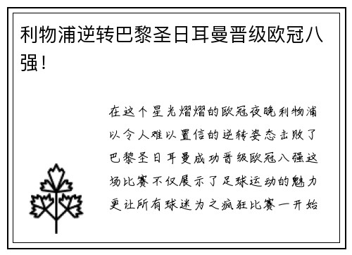 利物浦逆转巴黎圣日耳曼晋级欧冠八强！