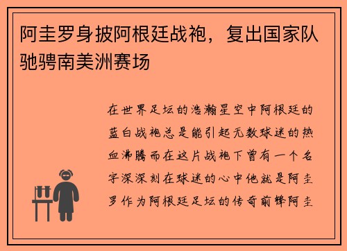 阿圭罗身披阿根廷战袍，复出国家队驰骋南美洲赛场