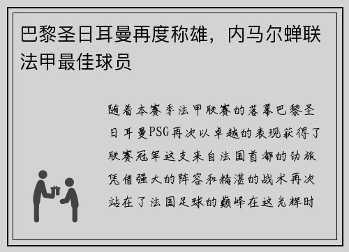 巴黎圣日耳曼再度称雄，内马尔蝉联法甲最佳球员