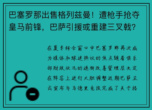 巴塞罗那出售格列兹曼！遭枪手抢夺皇马前锋，巴萨引援或重建三叉戟？