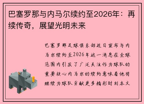 巴塞罗那与内马尔续约至2026年：再续传奇，展望光明未来