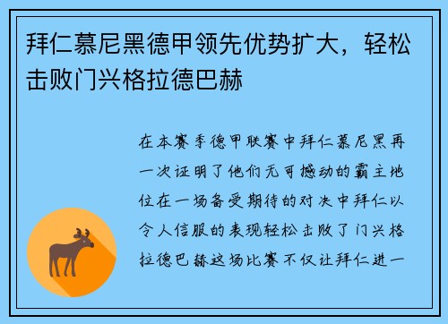 拜仁慕尼黑德甲领先优势扩大，轻松击败门兴格拉德巴赫