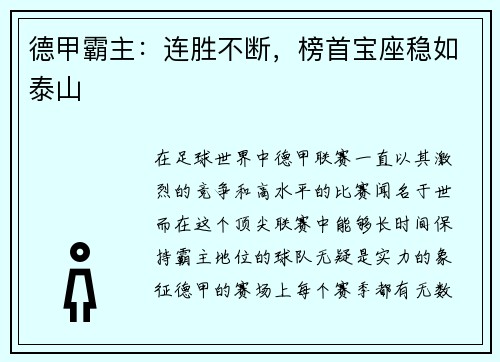 德甲霸主：连胜不断，榜首宝座稳如泰山
