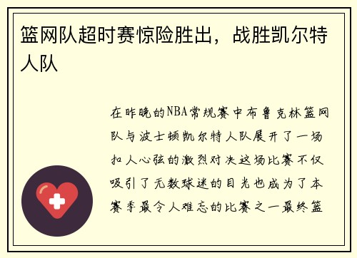 篮网队超时赛惊险胜出，战胜凯尔特人队