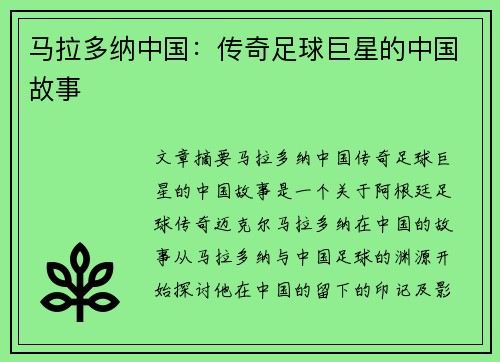 马拉多纳中国：传奇足球巨星的中国故事