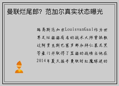曼联烂尾郎？范加尔真实状态曝光