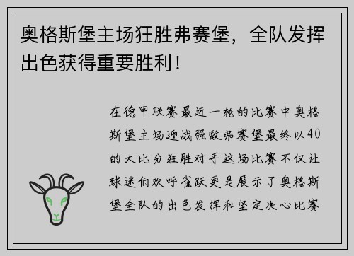 奥格斯堡主场狂胜弗赛堡，全队发挥出色获得重要胜利！