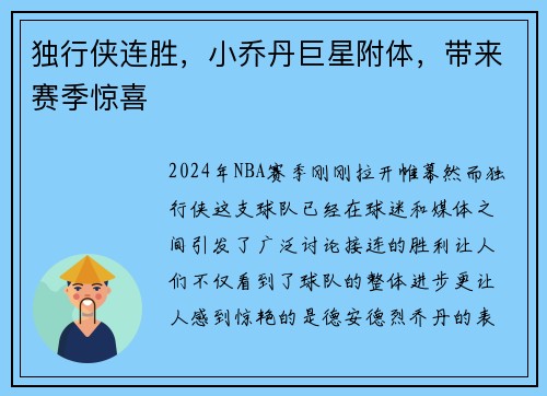 独行侠连胜，小乔丹巨星附体，带来赛季惊喜