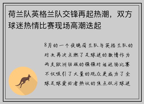 荷兰队英格兰队交锋再起热潮，双方球迷热情比赛现场高潮迭起