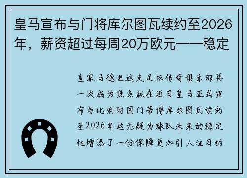皇马宣布与门将库尔图瓦续约至2026年，薪资超过每周20万欧元——稳定与实力的象征